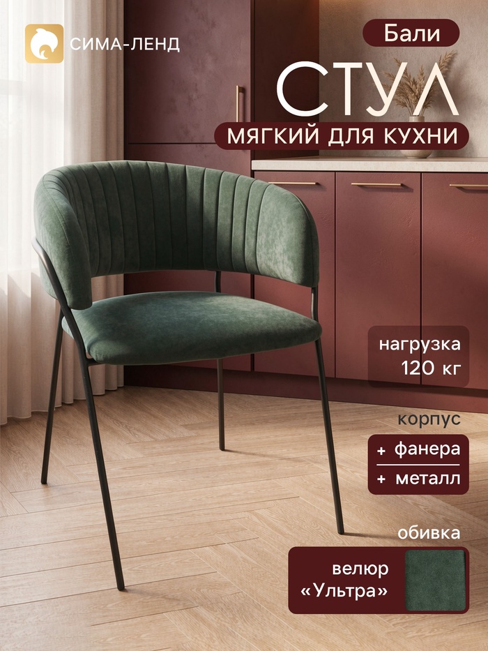 Стул мягкий для кухни «Бали», обивка велюр «Ультра», цвет оливковый