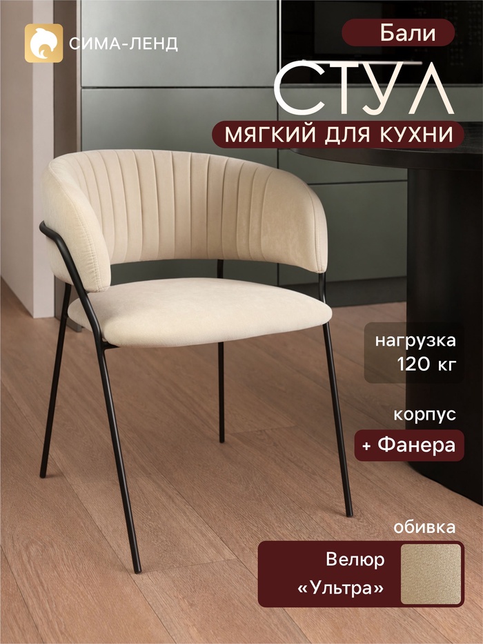 Стул мягкий для кухни «Бали», обивка велюр «Ультра», бежевый