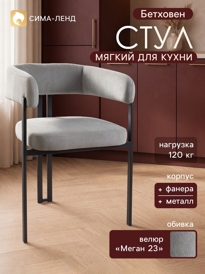 Стул мягкий для кухни «Бетховен», обивка велюр «Меган 23», серый