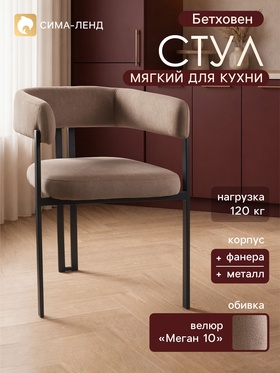 Стул мягкий для кухни «Бетховен», обивка велюр «Меган 10», цвет кофе