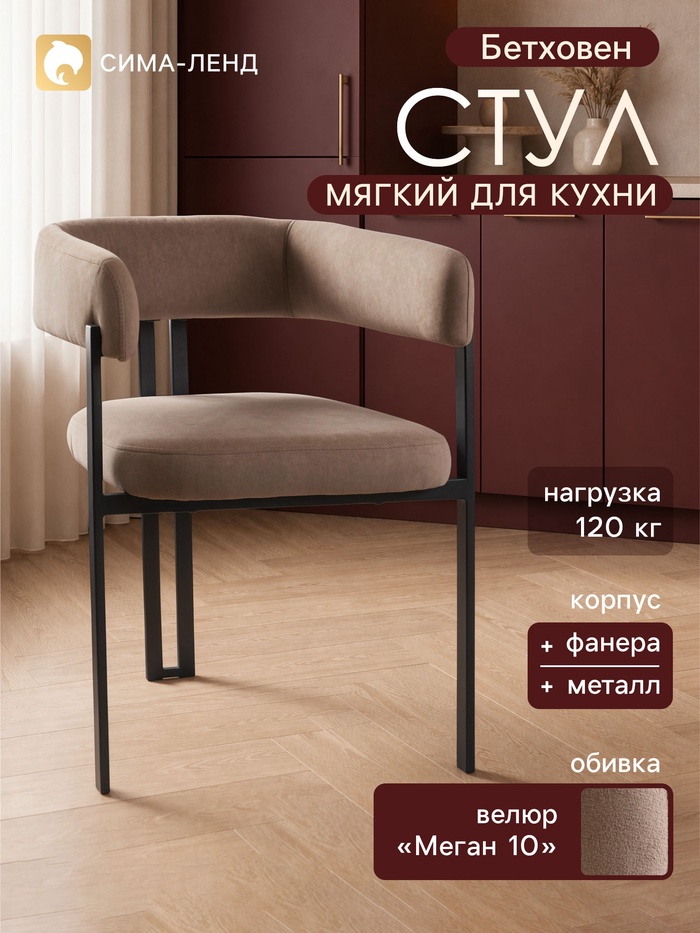 Стул мягкий для кухни «Бетховен», обивка велюр «Меган 10», цвет кофе