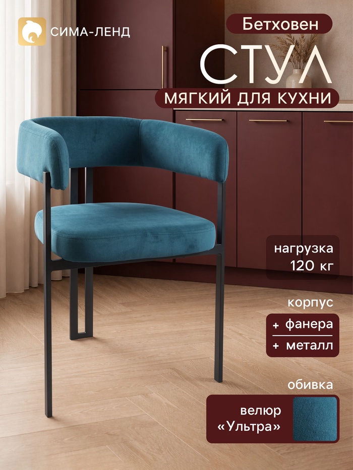 Стул мягкий для кухни «Бетховен», обивка велюр «Ультра», цвет океан