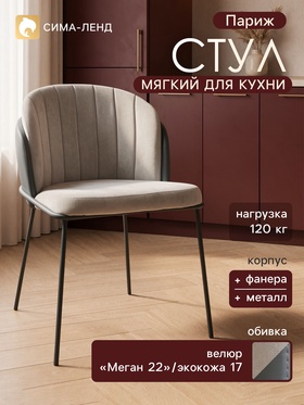 Стул мягкий для кухни «Париж», обивка велюр «Меган 22»/искусственная кожа 17, цвет серый/тёмно - серый