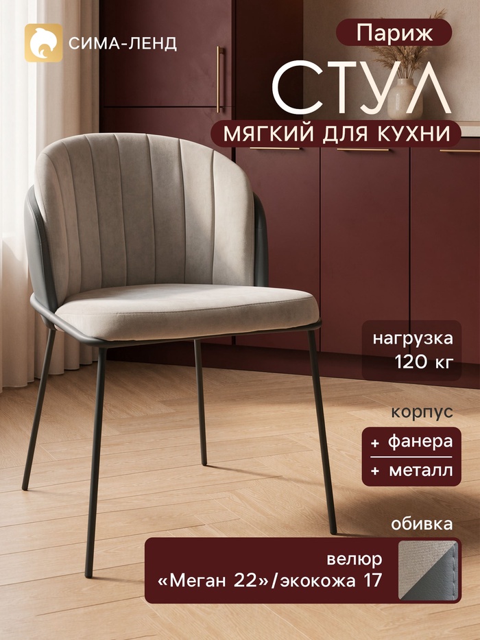 Стул мягкий для кухни «Париж», обивка велюр «Меган 22»/искусственная кожа 17, цвет серый/тёмно - серый