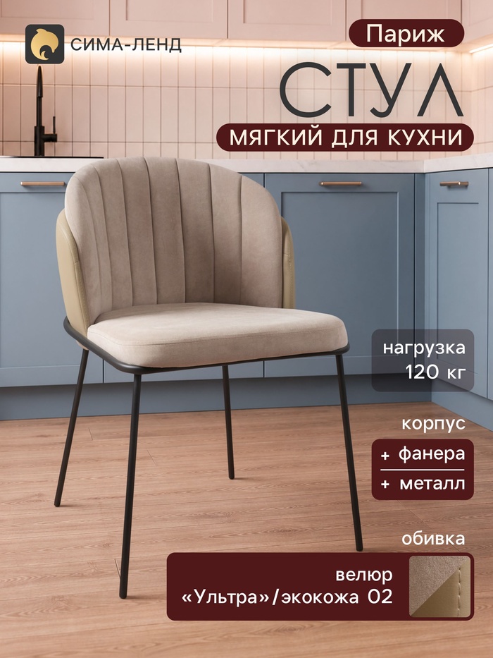 Стул мягкий для кухни «Париж», обивка велюр «Ультра»/искусственная кожа 02, цвет кашемир/бежевый