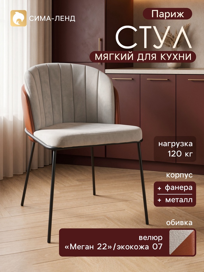 Стул мягкий для кухни «Париж», обивка велюр «Меган 22»/искусственная кожа 07, цвет серый/терракотовый