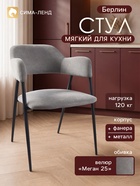 Стул мягкий для кухни «Берлин», обивка велюр «Меган 25», серый - фото 809782777