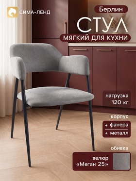 Стул мягкий для кухни «Берлин», обивка велюр «Меган 25», серый