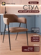 Стул мягкий для кухни «Берлин», обивка велюр «Меган 11», цвет кофе - фото 809782784