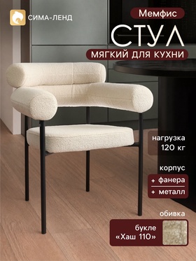 Стул мягкий для кухни «Мемфис», обивка букле «Хаш 110», бежевый