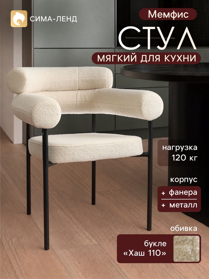 Стул мягкий для кухни «Мемфис», обивка букле «Хаш 110», бежевый