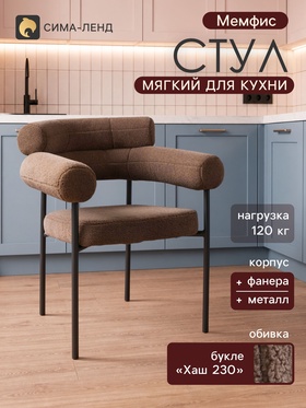 Стул мягкий для кухни «Мемфис», обивка букле «Хаш 230», цвет шоколад