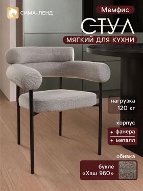 Стул мягкий для кухни «Мемфис», обивка букле «Хаш 960», серый