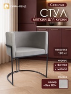 Стул мягкий для кухни «Севилья», обивка велюр «Ява 09», серый/каркас черный - фото 809782812