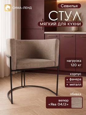 Стул мягкий для кухни «Севилья», обивка велюр «Ява 04/2», цвет кофе/каркас черный