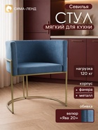 Стул мягкий для кухни «Севилья», обивка велюр «Ява 20», цвет океан/каркас золотой - фото 809782826