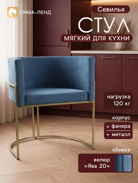 Стул мягкий для кухни «Севилья», обивка велюр «Ява 20», цвет океан/каркас золотой