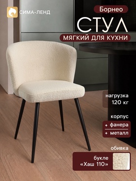 Стул мягкий для кухни «Борнео», обивка букле «Хаш 110», бежевый