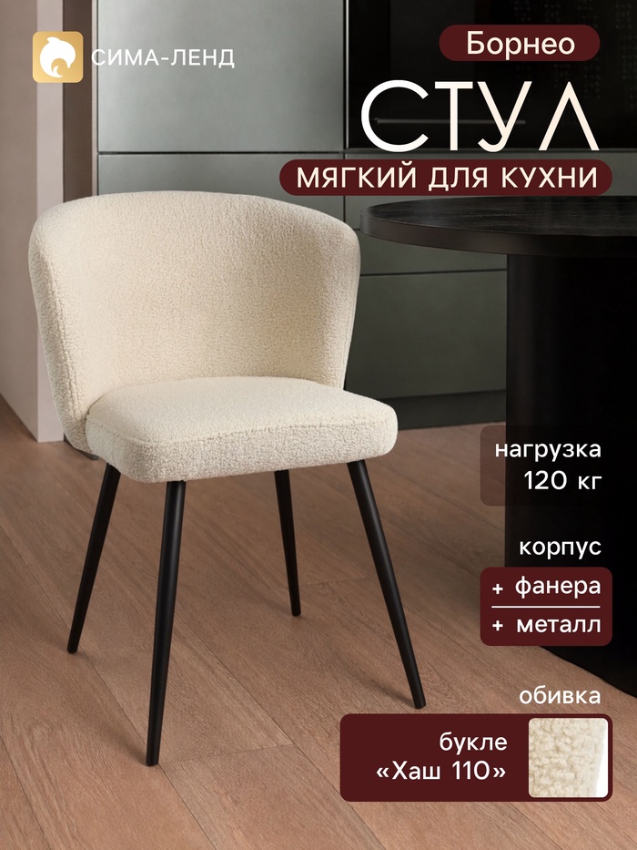 Стул мягкий для кухни «Борнео», обивка букле «Хаш 110», бежевый