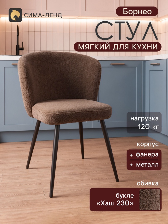 Стул мягкий для кухни «Борнео», обивка букле «Хаш 230», цвет шоколад