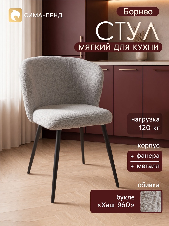 Стул мягкий для кухни «Борнео», обивка букле «Хаш 960», серый