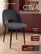 Стул мягкий для кухни «Жаклин», обивка велюр «Меган 27», цвет графит - фото 809782854
