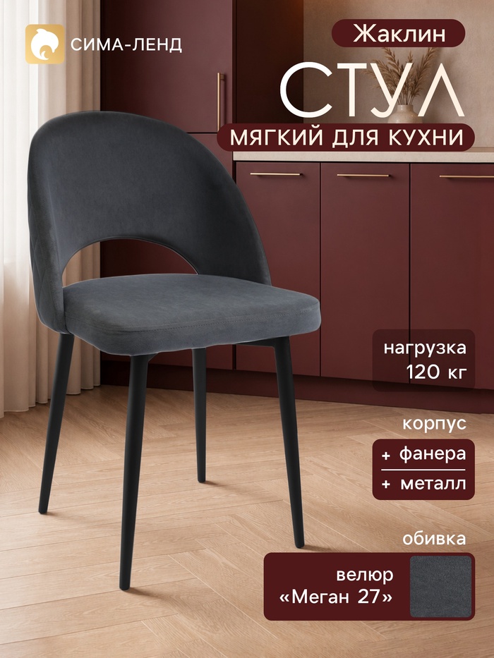 Стул мягкий для кухни «Жаклин», обивка велюр «Меган 27», цвет графит