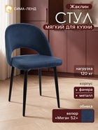 Стул мягкий для кухни «Жаклин», обивка велюр «Меган 52», цвет океан - фото 809782861