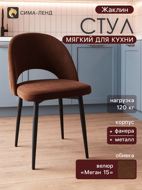 Стул мягкий для кухни «Жаклин», обивка велюр «Меган 15», цвет шоколад