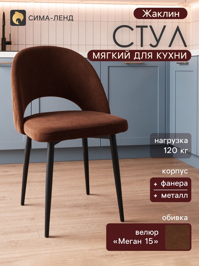 Стул мягкий для кухни «Жаклин», обивка велюр «Меган 15», цвет шоколад