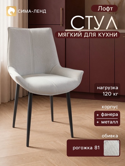 Стул мягкий для кухни «Лофт», обивка рогожка 81, серый