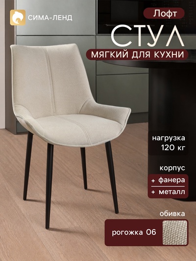 Стул мягкий для кухни «Лофт», обивка рогожка 06, бежевый