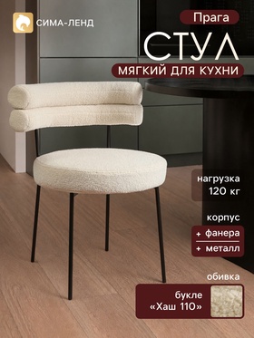 Стул мягкий для кухни «Прага», обивка букле «Хаш 110», бежевый