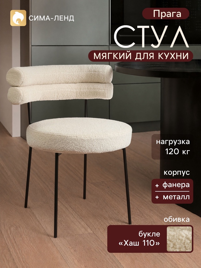 Стул мягкий для кухни «Прага», обивка букле «Хаш 110», бежевый
