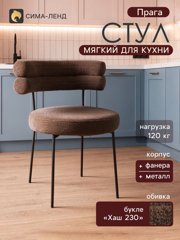 Стул мягкий для кухни «Прага», обивка букле «Хаш 230», цвет шоколад
