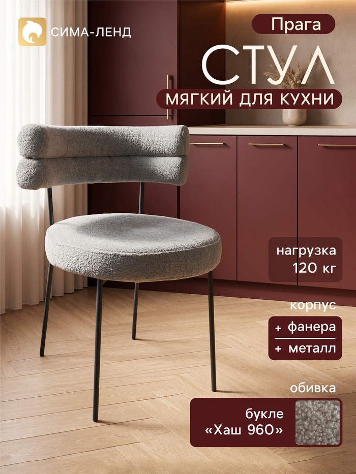Стул мягкий для кухни «Прага», обивка букле «Хаш 960», серый