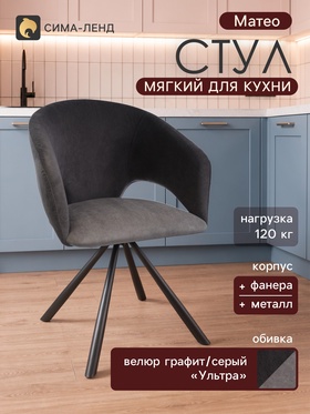 Стул мягкий для кухни «Матео», обивка велюр «Ультра», цвет графит/серый