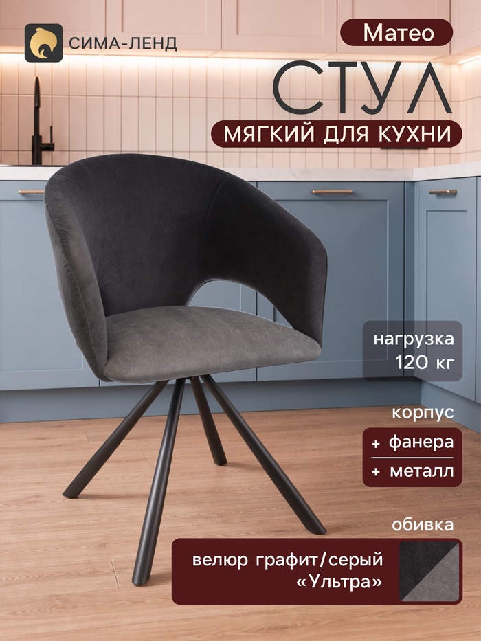 Стул мягкий для кухни «Матео», обивка велюр «Ультра», цвет графит/серый - Фото 1
