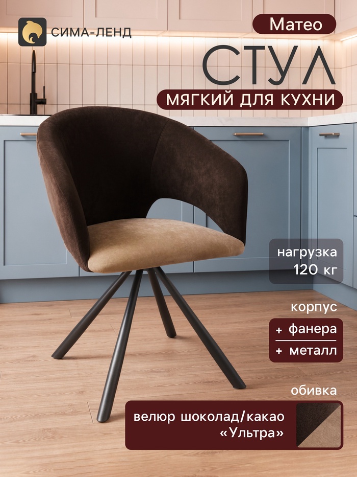 Стул мягкий для кухни «Матео», обивка велюр «Ультра», цвет шоколад/какао - Фото 1