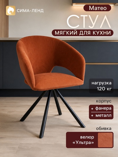 Стул мягкий для кухни «Матео», обивка велюр «Ультра», цвет терракотовый