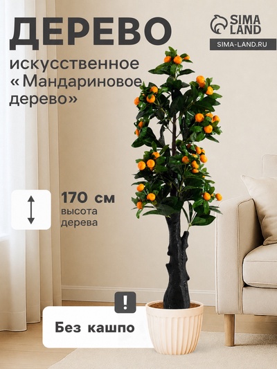 Дерево искусственное «Мандариновое дерево», 170 см