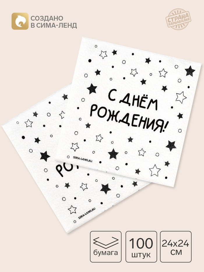 Салфетки бумажные однослойные «С днём рождения. Звёзды», 24×24 см, набор 100 шт.