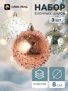 Ёлочные шары набор 3 шт. «Комета», d=8 см, диско мерцание - фото 809782958