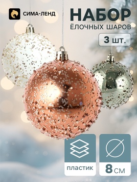 Ёлочные шары набор 3 шт. «Комета», d=8 см, диско мерцание