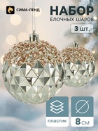 Ёлочные шары набор 3 шт. «Комета», d=8 см, ретро, грани, блеск - фото 809782962