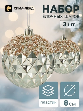 Ёлочные шары набор 3 шт. «Комета», d=8 см, ретро, грани, блеск