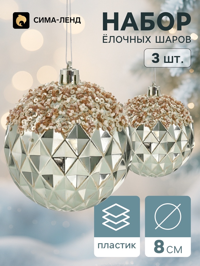 Ёлочные шары набор 3 шт. «Комета», d=8 см, ретро, грани, блеск