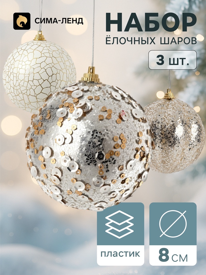 Ёлочные шары набор 3 шт. «Комета», d=8 см, треск мерцание