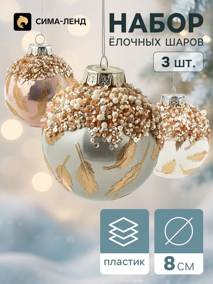 Ёлочные шары набор 3 шт. «Комета элит», d=8 см, перья блеск