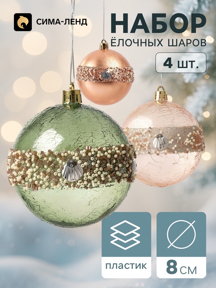 Ёлочные шары набор 4 шт. «Комета», d=8 см, орбита галант